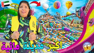 واخيرا..قضينا 24 ساعة ‼️فاكبر حديقة العاب مائية💦 بدولة الامارات🇦🇪وابتسام ندمات 😨