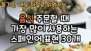 [회화] 음식 주문할 때 가장 많이 사용하는 스페인어 표현 30개, 스페인어로 음식 주문해보세요!