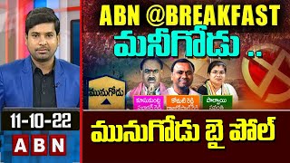 మునుగోడు ఉపఎన్నికలో గెలుపెవరిది ? || ABN @Breakfast News