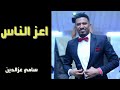 سامي عزالدين اعز الناس -الاستاذ الموسقار محمد وردي-الاستاذ اسحق الحلنقي