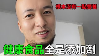 無處可藏，辛吉飛曝光：健康食品全是添加劑！根本沒有一點營養！