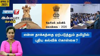 #இன்றையசெய்தி | என்ன தாக்கத்தை ஏற்படுத்தும் தமிழில் புதிய கல்வி கொள்கை? | 27.04.21