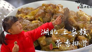 【手藝人】湖北鄉村特色|土家族特色美食| 這樣做 Tea-Spiced Spare Ribs 茶香排骨，香甜可口，好吃到哭了！#chinesefood #中國美食 #非遺