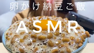 【ASMR】卵かけ納豆ご飯を食べる/NattoRice /낫토 밥/咀嚼音/食べる音/EatingSounds/모팡/mukbang/NoTalking