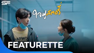 คลิปคู่ที่ 5 คู่โรแมนติกยามดึกในตอน “คนแอบชอบ” ใจฟูสตอรี่ | Featurette