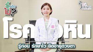 RJ 2 HEALTH EP3 : เรื่องโรคต้อหิน ภัยร้ายสูญเสียการมองเห็น