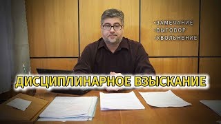 Дисциплинарное взыскание - что это?