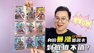 The soaring USR signature Ultraman card? Come and see if it's worth it with Brother Ka?