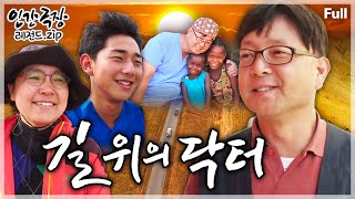 [인간극장★Full] 다년간 마다가스카르의 오지 이동 진료를 내 일처럼 해온 '정글 닥터' 부부의 헌신적 의료 봉사 여정💕🩺 ‘길 위의 닥터’ | KBS 방송