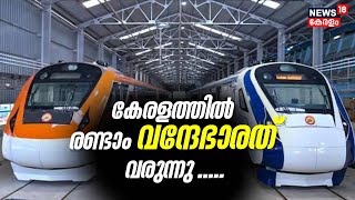 കേരളത്തിന് രണ്ടാമത്തെ Vande Bharat അനുവദിച്ച് കേന്ദ്രം ; പുതിയ ട്രെയിനിലെ കോച്ചുകൾക്ക് നിറം മാറ്റം