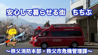 安心して暮らせる街　ちちぶ　〜秩父消防本部・秩父市危機管理課〜