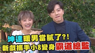 【姊妹們 追吧】坤達暖男當膩了?! 新戲攜手小8變身霸道總監