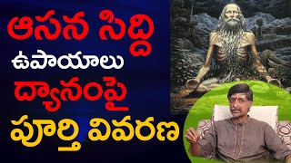 ఆసన సిద్దికి ఉపాయలు, ధ్యానంపై పూర్తి వివరణ Mantra Siddi Meditation Tips In Telugu Vijay Linga