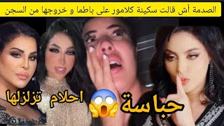 نايضة على دنيا باطما وأول ضهور لها اسمعو راه مقربلة في الدولة العربية على دنيا و سكينة و احلام علقو😱