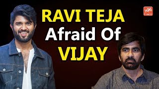 Ravi Teja Afraid Of Vijay Devarakonda? | NOTA | Amar Akbar Antony | Tollywood News | YOYO Times