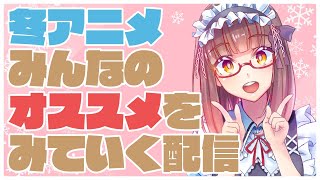 2024年冬アニメのオススメを教えて！【雑談】【花沢ねこ/レトロゲームVtuber】