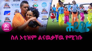 ስለ ኦቲዝም ልናዉቃቸዉ የሚገቡ  | ሕይወቴ