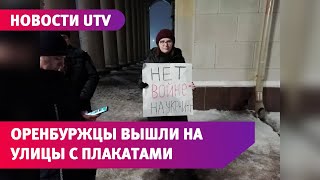 В день начала спецоперации в Украине оренбуржцы вышли на одиночные пикеты с антивоенными плакатами