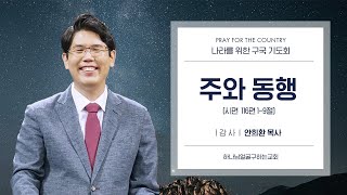 [나라와 민족을 위한 구국 기도회 2일차] 주와 동행 _ 안희환 목사님