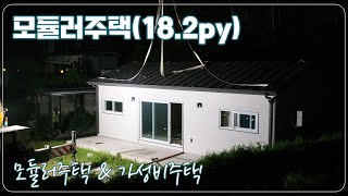 이 가격에 농막이 아닌 이동식주택을?! 기회를 놓치지 마세요! | 18평 모듈러주택 시공 현장