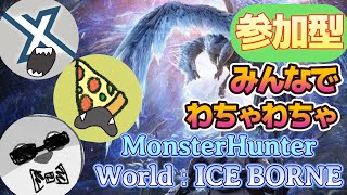 【MHW:I  steam版】 このサムネを見たなら参加しないとね？？【参加型】