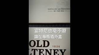 千元有找🧧單一純麥🥃 威士忌：富特尼12年 🌊 海鹽蜂蜜味 Old Pulteney 12 YO Single Malt Whisky