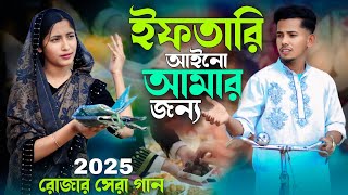 ইফতারি আইনো আমার জন্য | 2025 রোজার সেরা গান | Ashidul Music Company