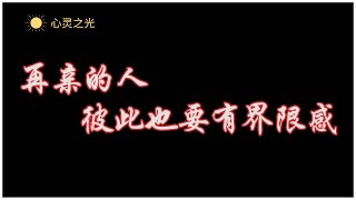 再亲的人，彼此也要有界限感 | 陈若汐 | 听书 | 心理学