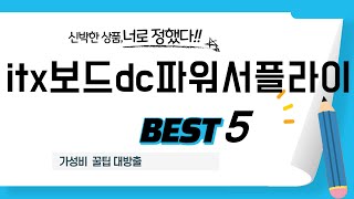 itx보드dc파워서플라이 쇼핑 가이드 추천 TOP5