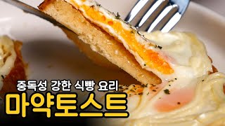 만들기도 쉬워서 계속 먹게 된다는 마약토스트 | 전자레인지 3분 완성