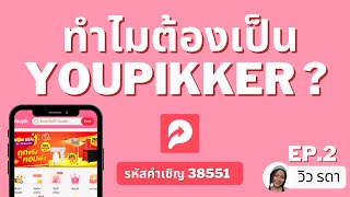 Youpikker คืออะไร? ทำไมต้องเป็น? Ep.2 | วิว รดา