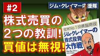 【株式投資大作戦】#２. 株式売買の２つの教訓！買値にとらわれるな！投資の女神を携えて！【ジム・クレイマー】