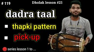 Dadra taal thapki pattern || pickup🔥 || dholak lesson #25 || by abhay bhawsar ||