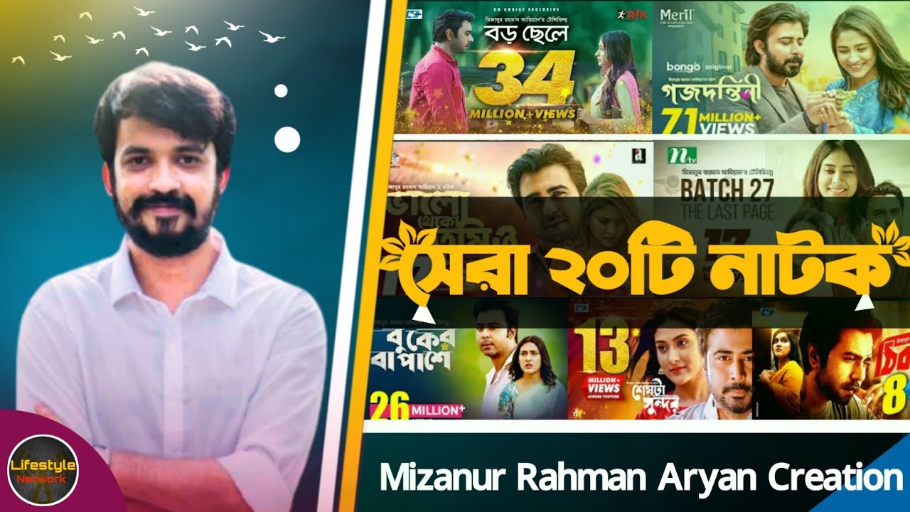 মিজানুর রহমান আরিয়ান সেরা ২০ টি নাটক| Mizanur Rahman Aryan Top 20 ...