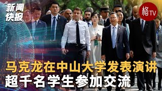 马克龙在中山大学发表演讲 超千名学生参加交流