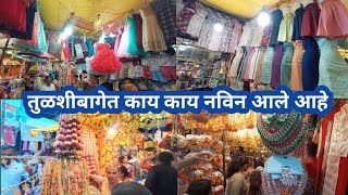 💕तुळशीबाग पुण्यातील स्वस्त शॉपिंग मार्केट |Tulshibag  Street Shopping #tulshibag #youtubevideo