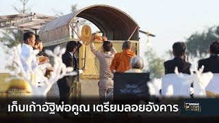 เก็บอัฐิหลวงพ่อคูณ ลอยอังคารที่พระธาตุหล้าหนองกลางลำน้ำโขง | ตื่นข่าวเช้า | 30 ม.ค. 62