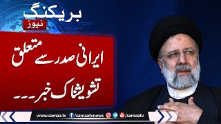 Helicopter carrying Iran's president Raisi makes rough landing, says state TV | Samaa TV