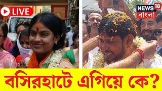 Lok Sabha Election 2024 Counting Day Result LIVE |  Basirhat এ এগিয়ে কে? দেখুন | Bangla News | N18ER