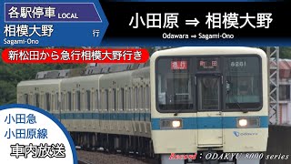 【6両急行】小田原発 各駅停車相模大野行き（新松田から急行）車内放送 #小田急 #車内放送