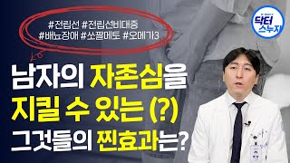 소변도 잘 나오고, 아무런 증상이 없는데 전립선암이라고요?! 증상 없이 찾아오는 전립선암을 예방하는 방법!