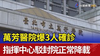 萬芳醫院爆3人確診指揮中心駁封院正常降載