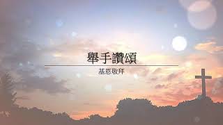 舉手讚頌 Cover