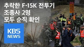 공군 “추락 F-15K 전투기 조종사 2명 모두 순직 확인” | KBS뉴스 | KBS NEWS