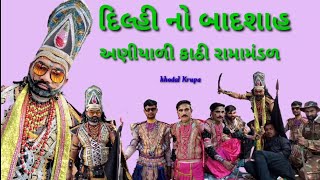 દિલ્હી નો બાદશાહ ll Delhi no badashah ll aniyali kathi ramamandal ll