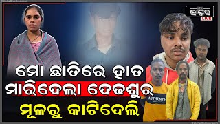 ସୁନ୍ଦର ଚେହେରା ଦେଖି ରହି ପାରିଲାନି ଦେଢଶୁର,  ଅବୁଝା ଦେଢଶୁର ବୁଝିଲାନି...  ଶେଷରେ ଭାଇ ବୋହୂ ଏମିତି କରିଦେଲା...