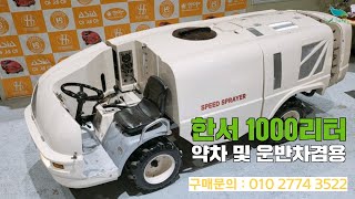 [신바람 중고농기계밴드 경북 SS기 종합 농기계 ☎️ 최성훈회원님  ] 한서 1000리터 약차및 운반차겸용- 중고트랙터  굴삭기 화물트럭 매매 직거래 장터 사이트 (관리기.com)