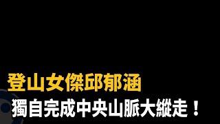 27歲登山女傑壯舉 30天縱走征服中央山脈－民視台語新聞