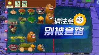 Pvz：残局阵法？我怀疑你用的激将法，我被套路了！【猪哥游戏解说】