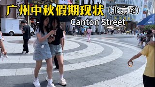 广州中秋假期现状（北京路）,24年9月15日中午12点许｜Canton, nightlife, Exploring China,China street